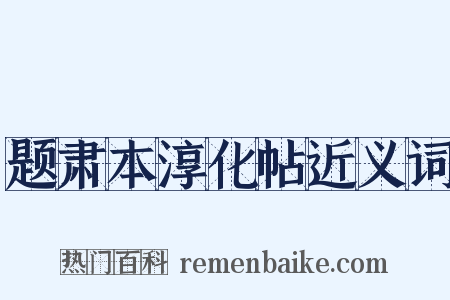 题肃本淳化帖近义词是什么意思的图片